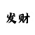 五分快三大小单双口诀